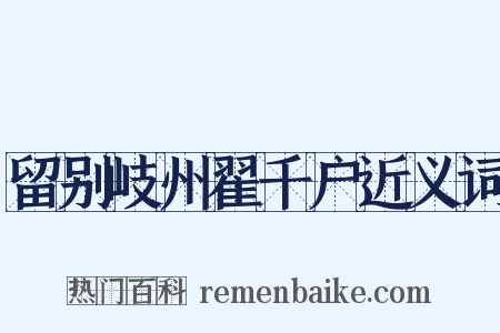留别岐州翟千户近义词是什么意思的图片